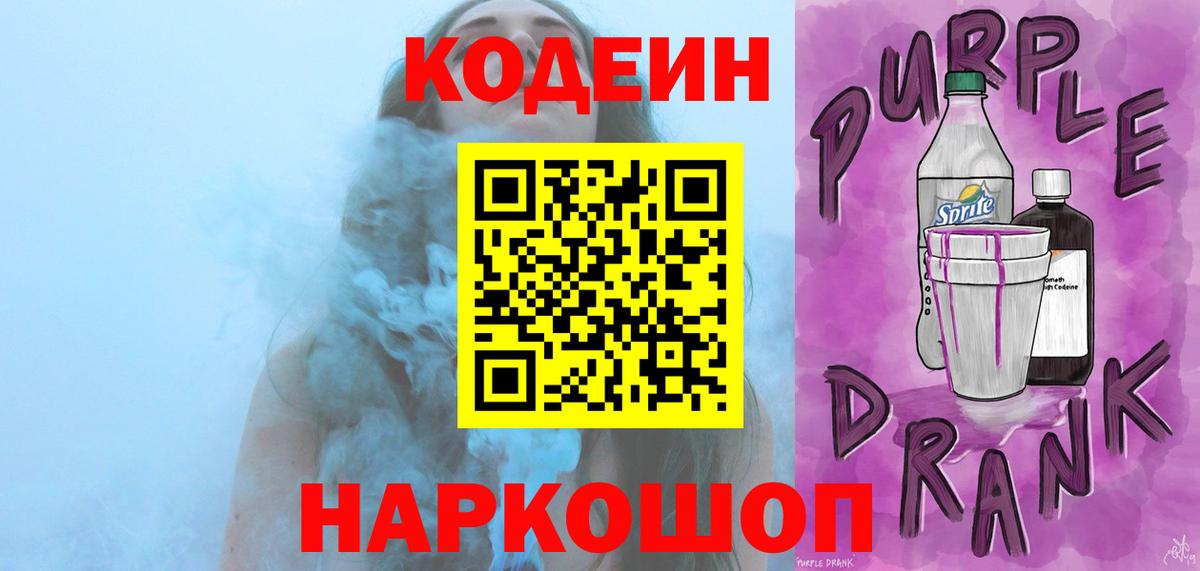 Codein Purple Drank Севастополь
