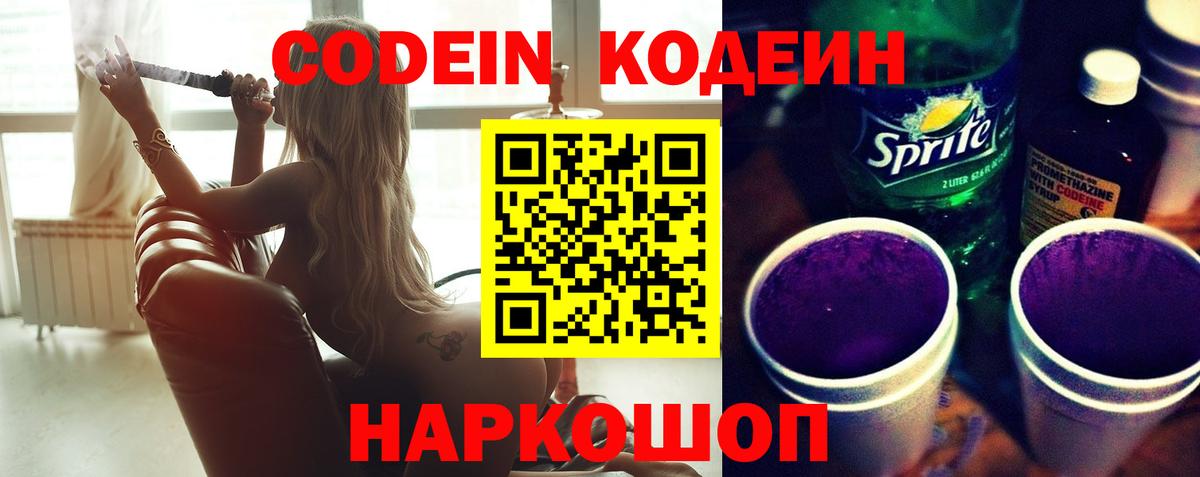 Кодеиновый сироп Lean Purple Drank  Вход с VPN  Кодеин Purple Drank  Севастополь 